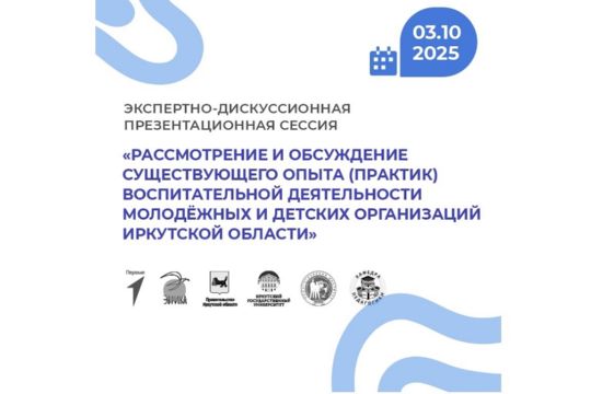 В Иркутске представят лучшие практики воспитания детей и молодежи