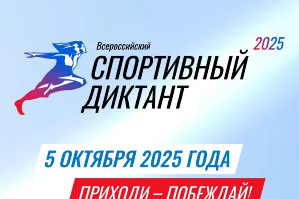 Всероссийский "Спортивный диктант"