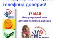 Международный день детского телефона доверия