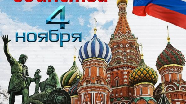 С Днем народного единства!