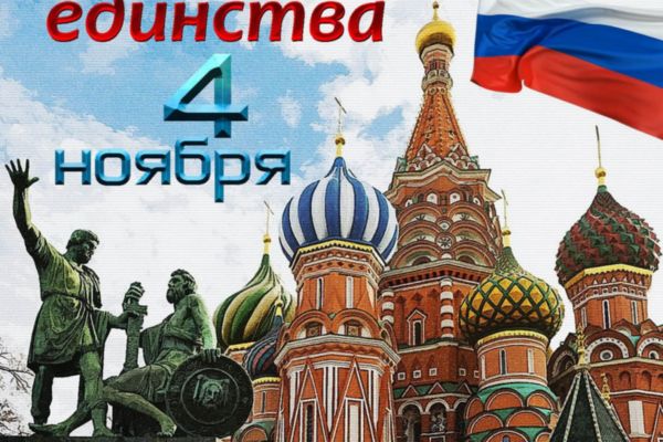 С Днем народного единства!