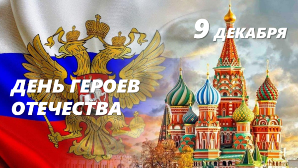ГЕРОЯМ ОТЕЧЕСТВА ПОСВЯЩАЕТСЯ!