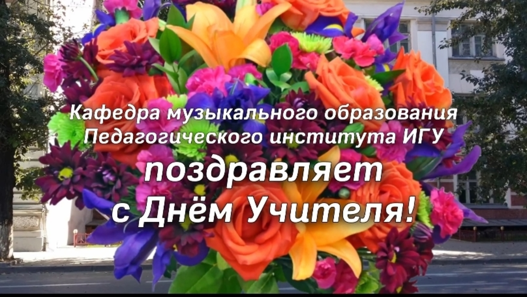muzpozdravlenie