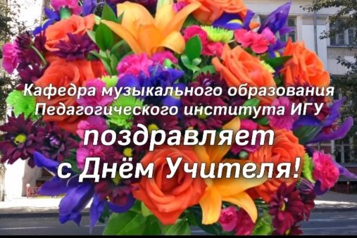 Музыкальное поздравление