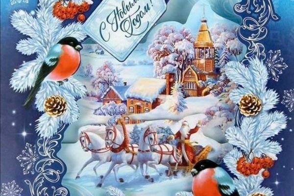 С Новым годом!