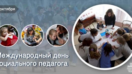 2 октября - Международный День социального педагога