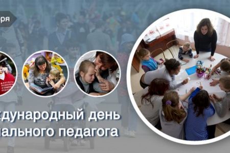2 октября - Международный День социального педагога