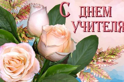 Международный День учителя