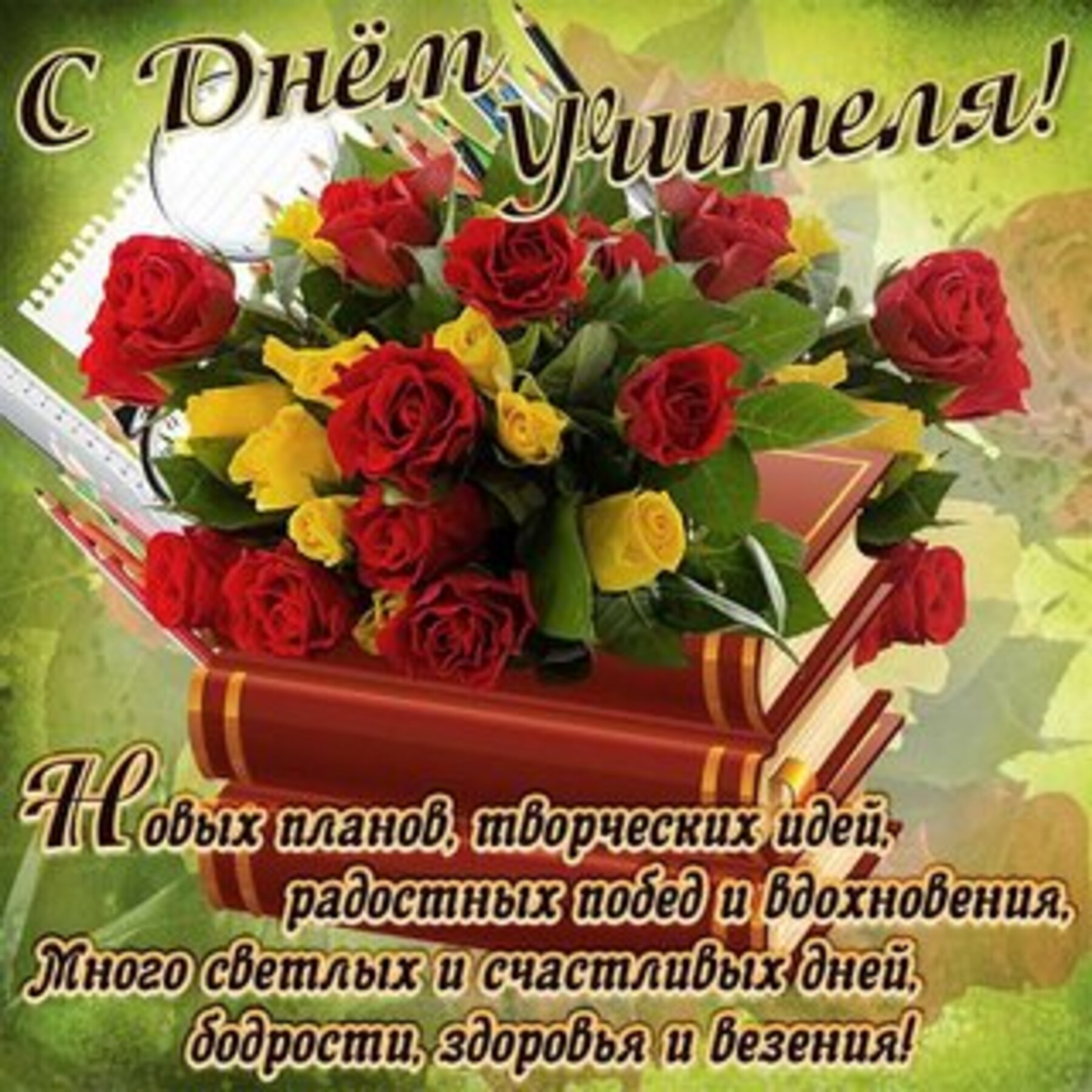 s-dnem-uchitelya