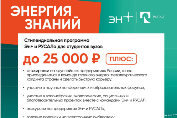 Старт стипендиального конкурса группы компаний РУСАЛ и En+