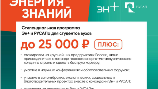 Старт стипендиального конкурса группы компаний РУСАЛ и En+