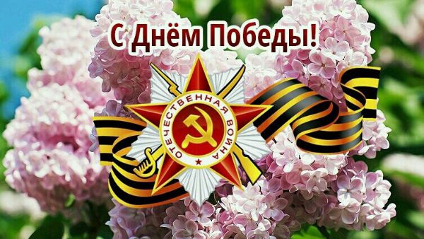 С Днем Победы!