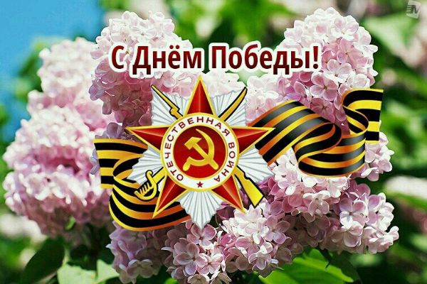 С Днем Победы!
