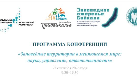 Байкальский международный экологический конгресс