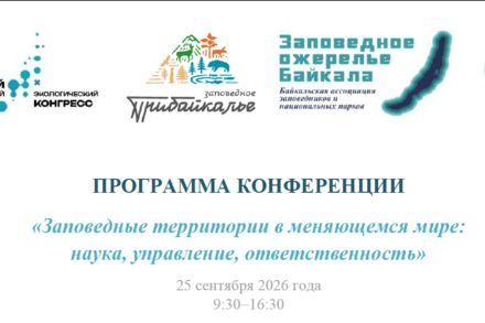 Байкальский международный экологический конгресс