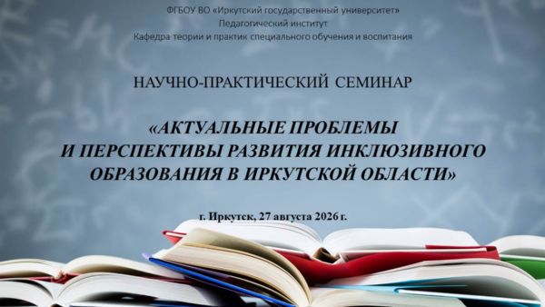 Научно-практический семинар «Актуальные проблемы и перспективы развития инклюзивного образования в Иркутской области»