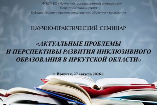 Научно-практический семинар «Актуальные проблемы и перспективы развития инклюзивного образования в Иркутской области»