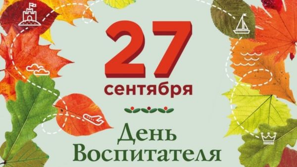 С Днём воспитателя и всех дошкольных работников!