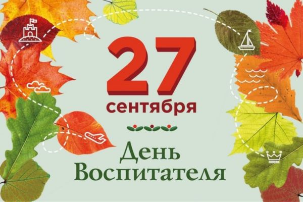 С Днём воспитателя и всех дошкольных работников!