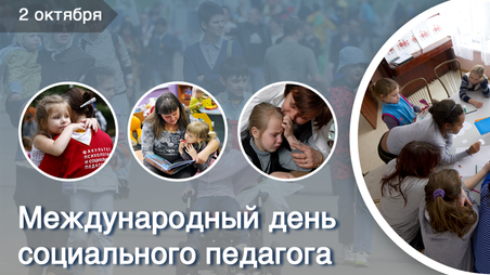 Международный день социального педагога