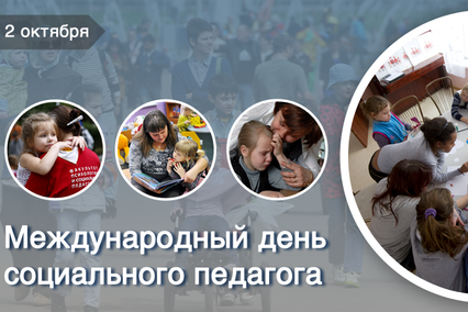 Международный день социального педагога