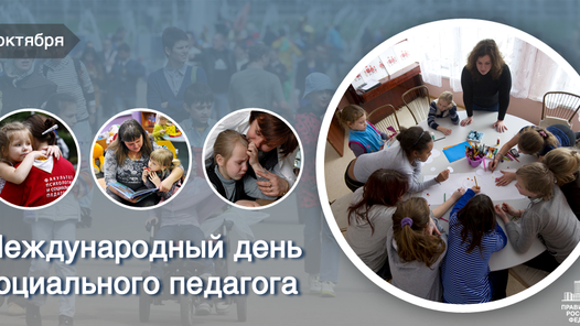 Международный день социального педагога