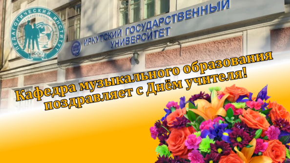 Музыкальное поздравление с Днём Учителя