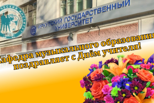 Музыкальное поздравление с Днём Учителя