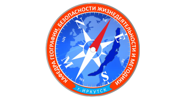 105 лет кафедре географии, безопасности жизнедеятельности и методики