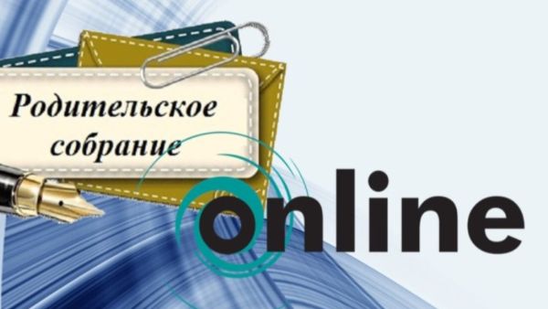 Онлайн родительское собрание в психолого-педагогическом классе