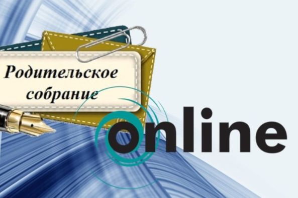 Онлайн родительское собрание в психолого-педагогическом классе
