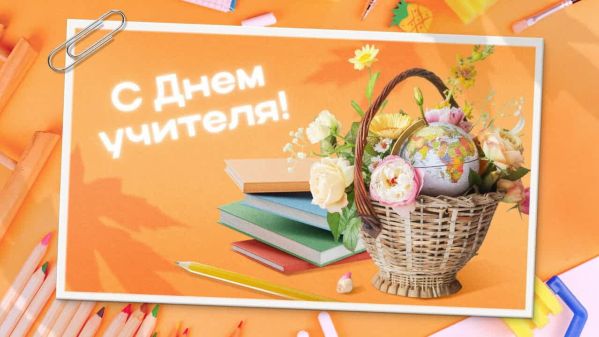 С Днём учителя!
