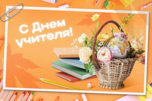 С Днём учителя!