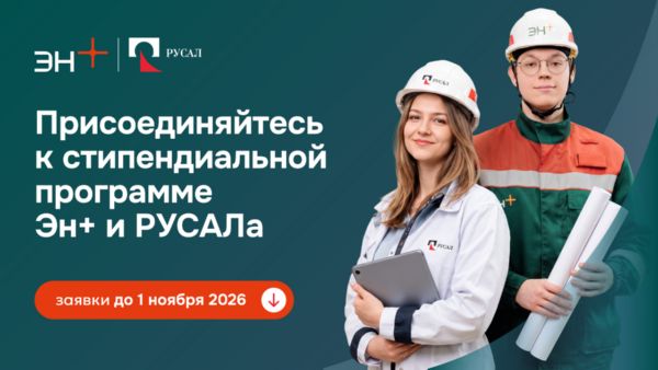 Эн+ и РУСАЛ открывают шестой сезон стипендиальной программы для талантливых студентов России