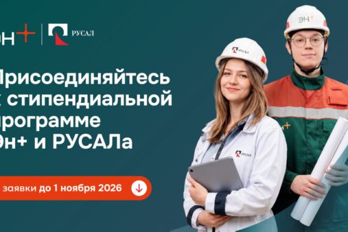 Эн+ и РУСАЛ открывают шестой сезон стипендиальной программы для талантливых студентов России