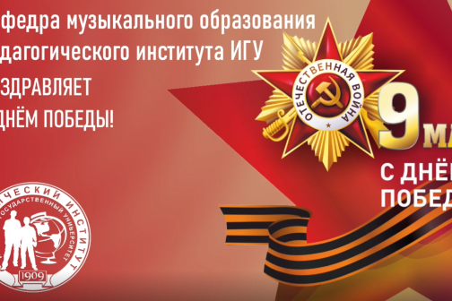 МУзыкальное поздравление