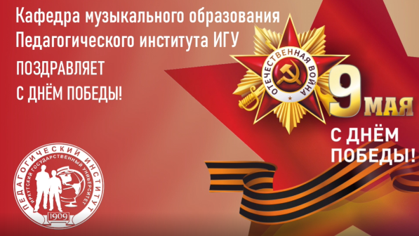 МУзыкальное поздравление