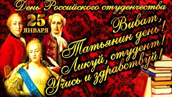 С ДНЕМ РОССИЙСКОГО СТУДЕНЧЕСТВА!