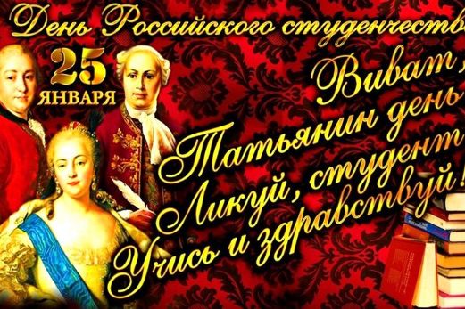 С ДНЕМ РОССИЙСКОГО СТУДЕНЧЕСТВА!