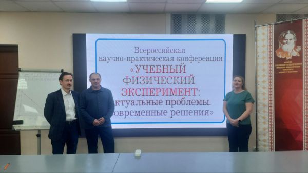 Актуальные вопросы дидактики физики на Всероссийской научно-практической конференции