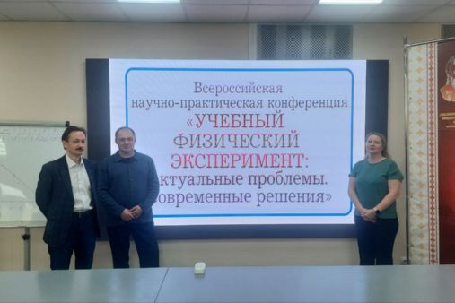 Актуальные вопросы дидактики физики на Всероссийской научно-практической конференции