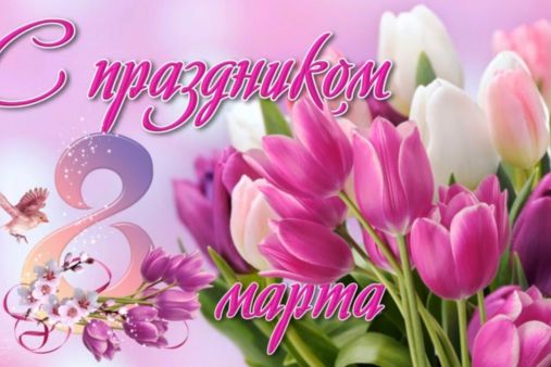 C Международным женским Днем 8 марта!