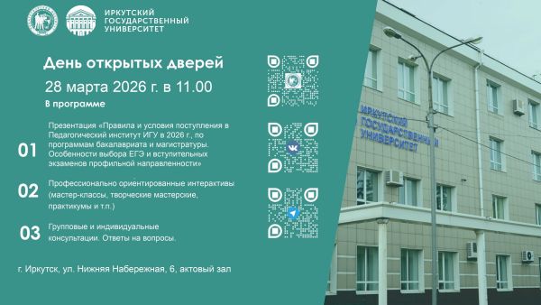 Приглашаем на День открытых дверей ПИ ИГУ