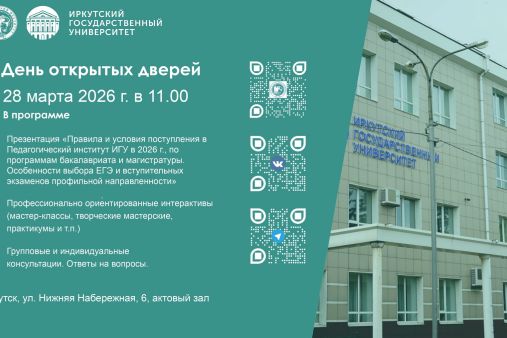 Приглашаем на День открытых дверей ПИ ИГУ