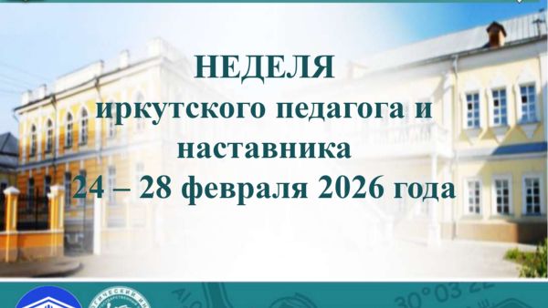 Неделя иркутского педагога и наставника