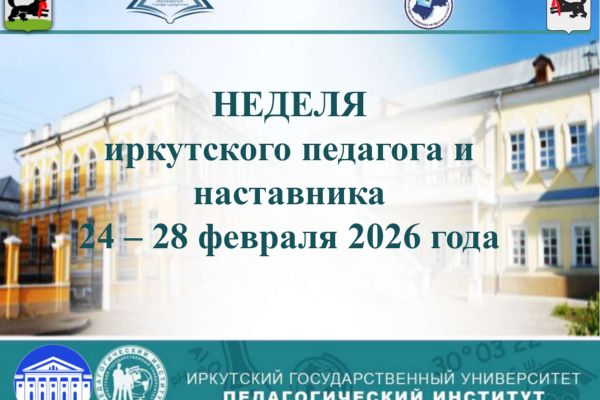 Неделя иркутского педагога и наставника