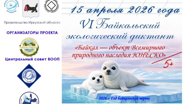 VI Байкальский экологический диктант «Байкал – объект Всемирного природного наследия ЮНЕСКО»