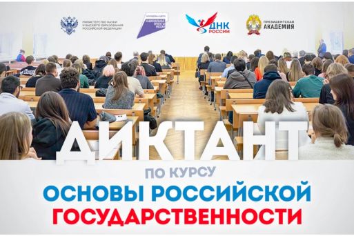 ВСЕРОССИЙСКИЙ ОБРАЗОВАТЕЛЬНЫЙ ДИКТАНТ «ОСНОВЫ РОССИЙСКОЙ ГОСУДАРСТВЕННОСТИ»