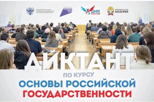 Всероссийский образовательный диктант "Основы российской государственности"