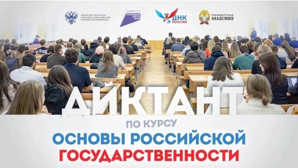 Всероссийский образовательный диктант "Основы российской государственности"